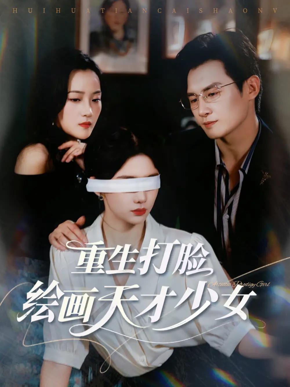 短剧《重生打脸绘画天才少女》全网热播, 揭秘天才少女的逆袭之路