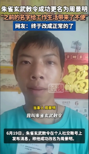 00后小伙“朱雀玄武敕令”，屡次被拒改名后，现终于定名为“周景明”