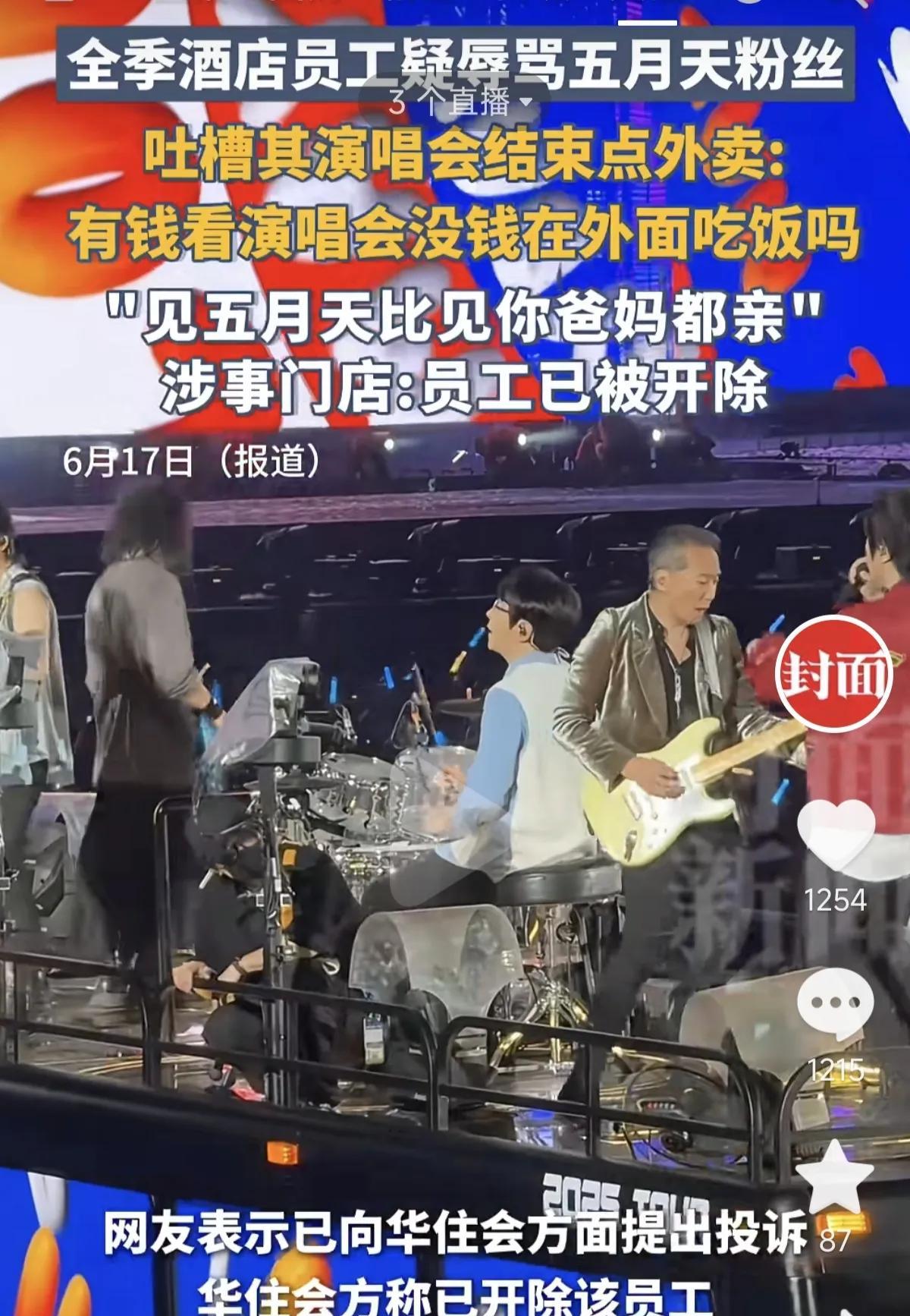 “见五月天比见你爸妈都亲！”这是全季酒店员工吐槽五月天粉丝！这话说的没毛病啊！全