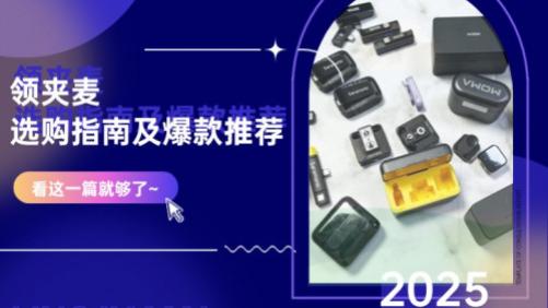 无线麦克风哪个牌子的好？一文解析领夹麦克风哪个品牌音质最好!