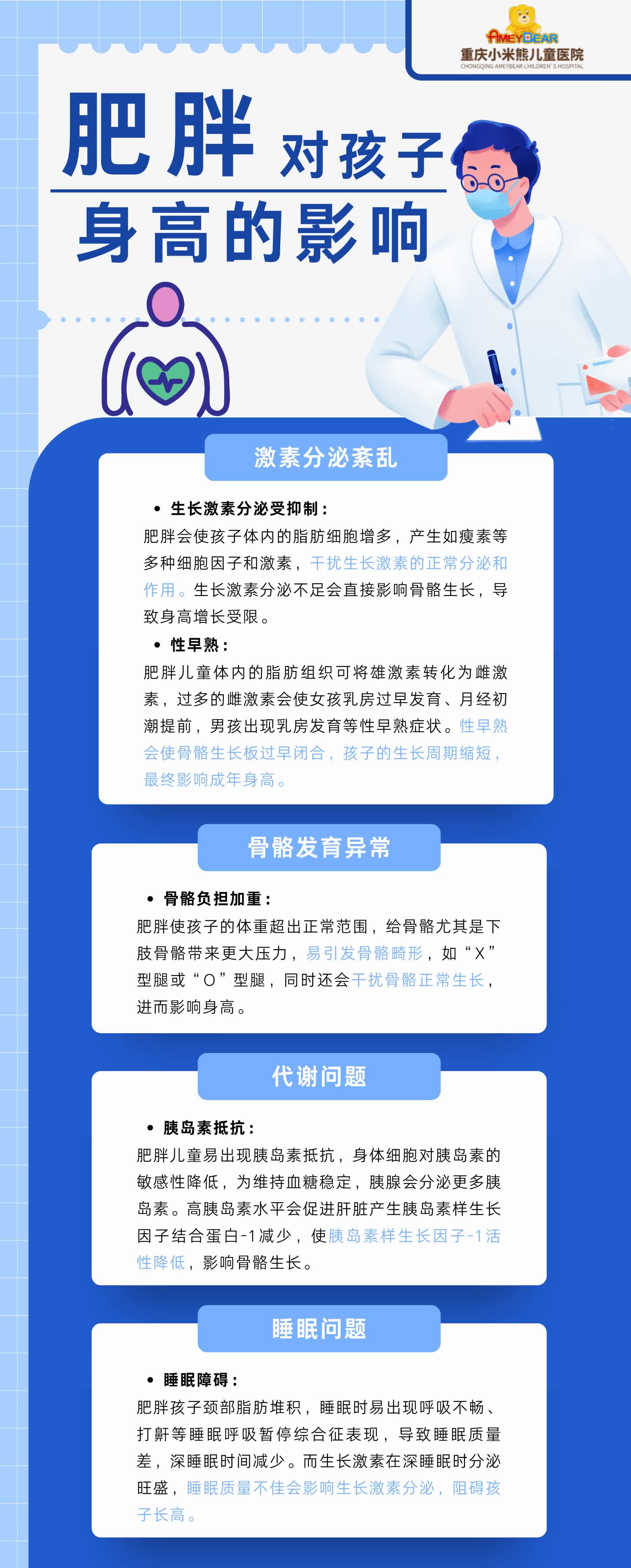 肥胖对孩子身高的影响