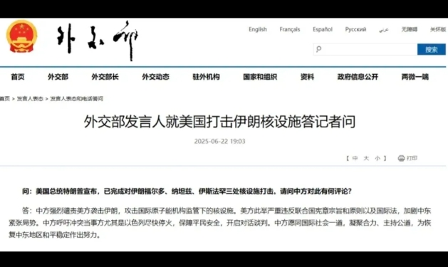 中国表态了！外交部发言人就美国打击伊朗核设施答记者问。
问：美国总统特朗普宣布，