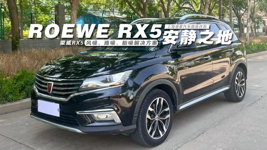 安静之地 荣威RX5&风噪、路噪、胎噪解决方案
