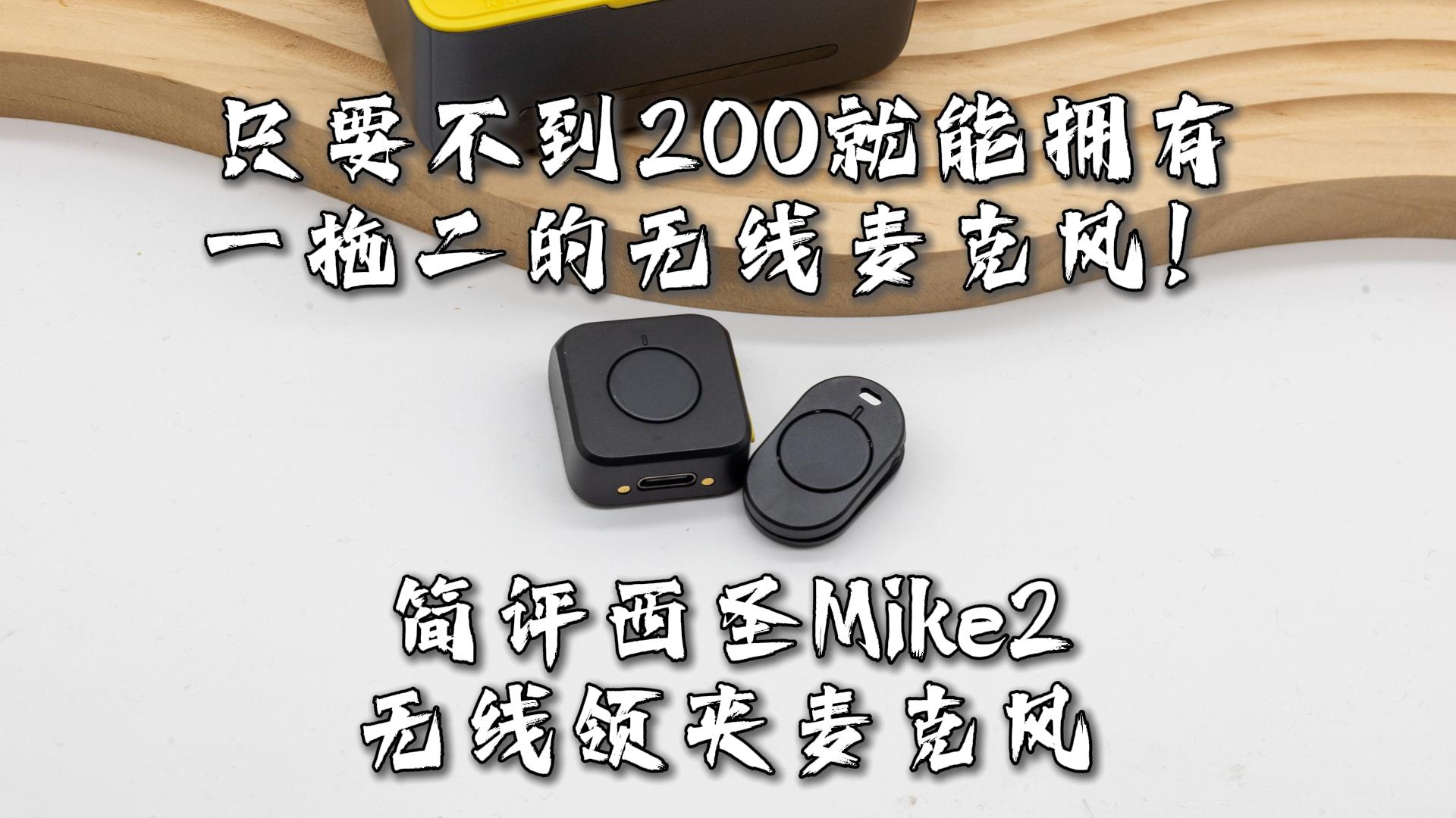 只要不到200就能拥有一拖二的无线麦克风！简评西圣Mike2