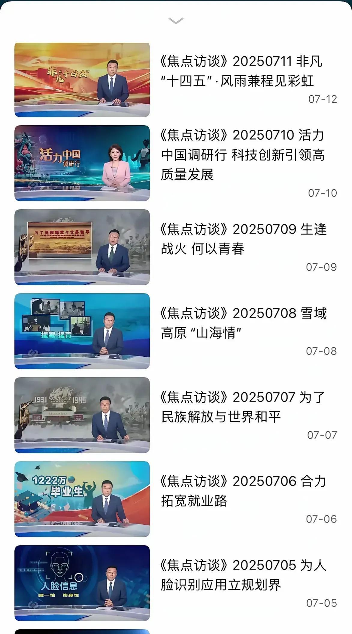这就是焦点访谈当下的画风。
有人建议它改名“亮点访谈”，对此你怎么看呢？