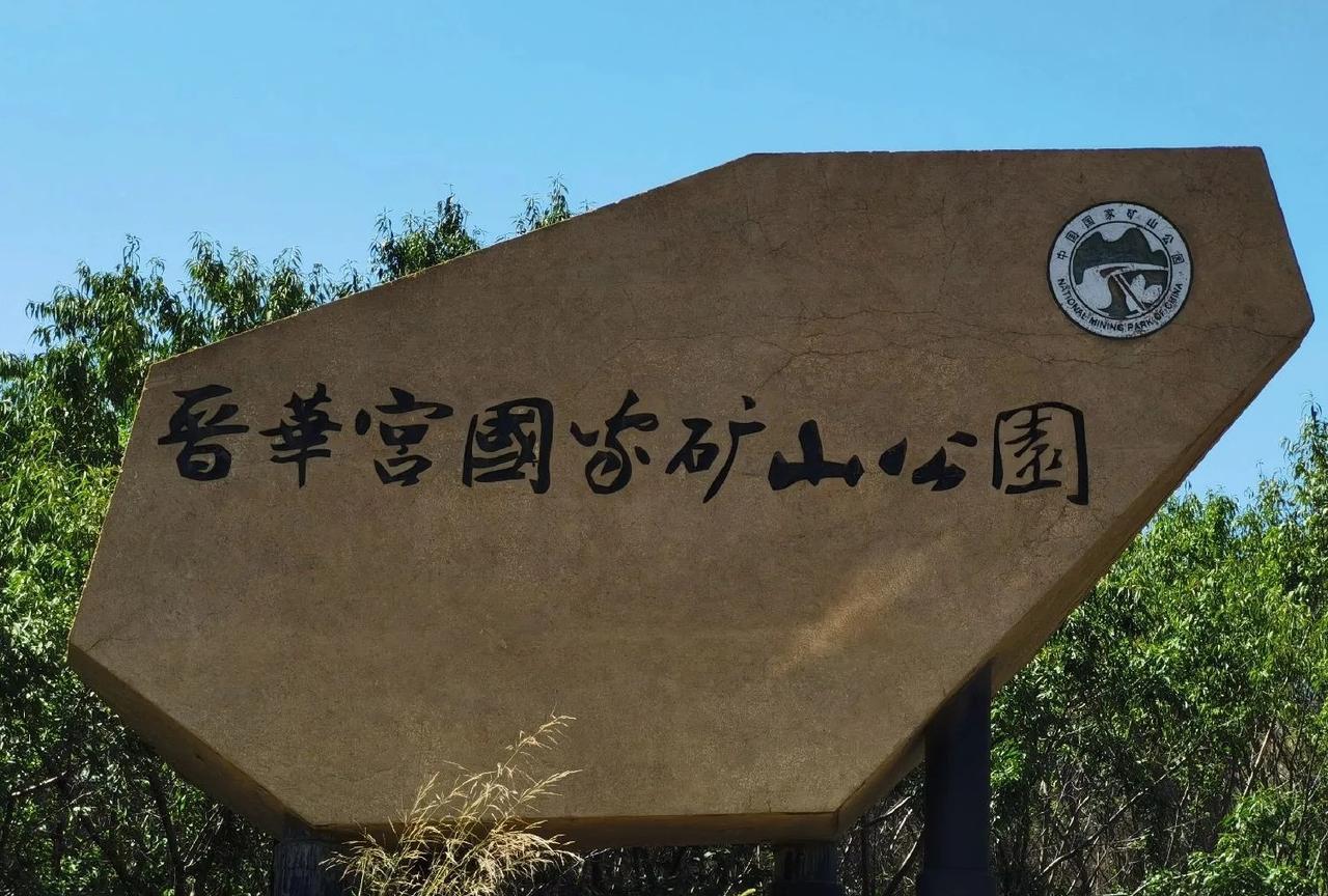 想知道吗？晋华宫矿国家矿山公园是谁建起来的？
有人说是耿彦波当市长时建起来的。但