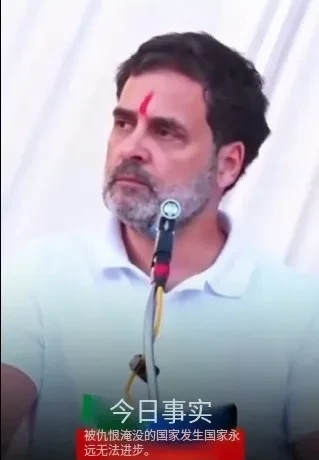 还是“政敌”最了解莫迪老仙的套路。



莫迪老仙的劲敌拉胡尔·甘地火力全开，直