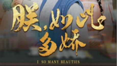在线观看《朕，如此多娇》：朕的柔情，只为你守、完整版短剧朕，如此多娇（大结局1-90集）
