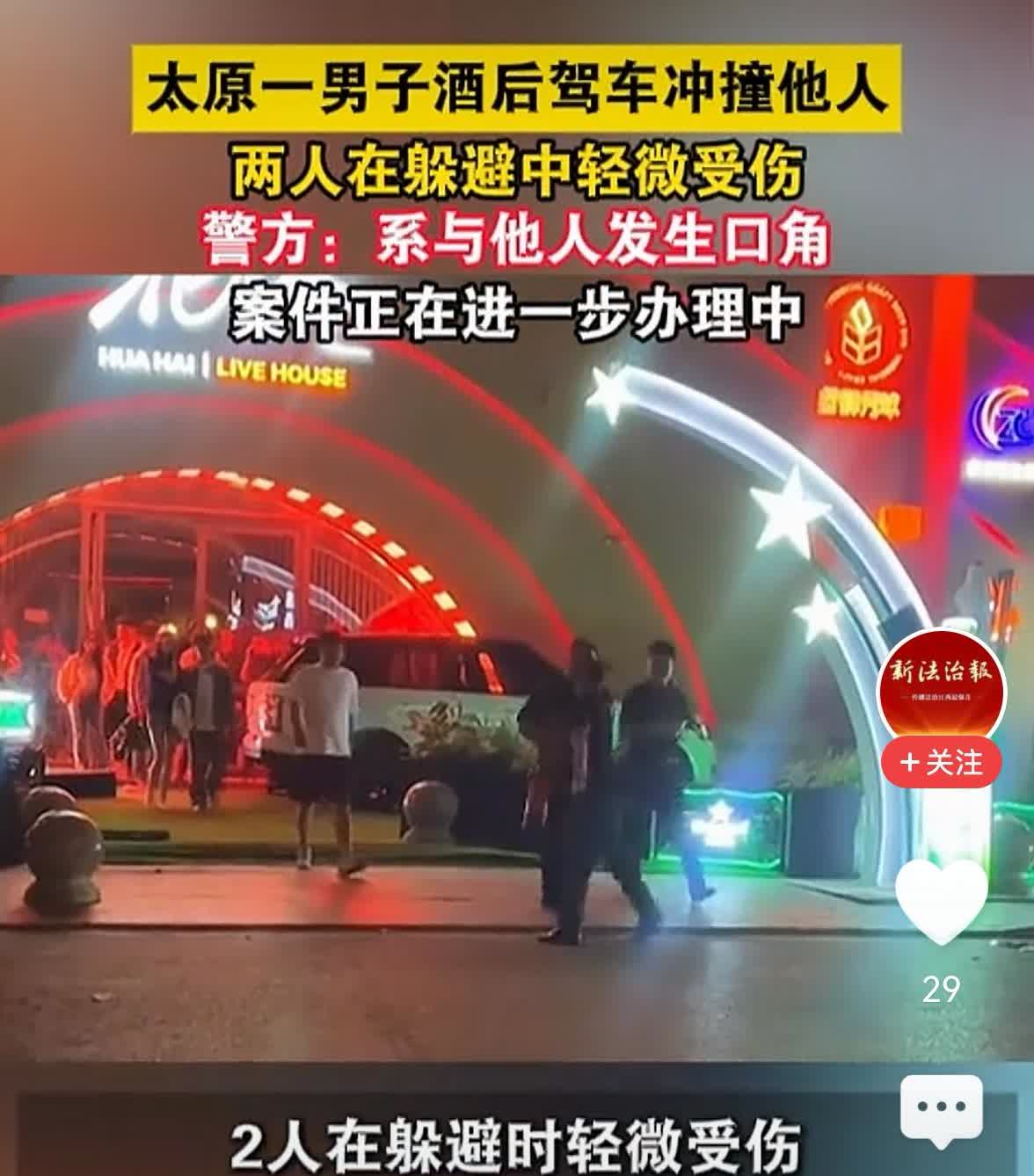 太原一男子酒后驾车冲撞人
6月2日0时许，山西太原的李某彪酒后和别人吵了一架，