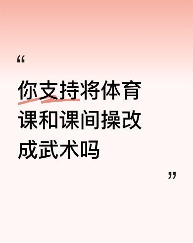 #你支持将体育课和课间操改成武术吗#支持，原因有三，一是武术是中华民族的瑰宝，需
