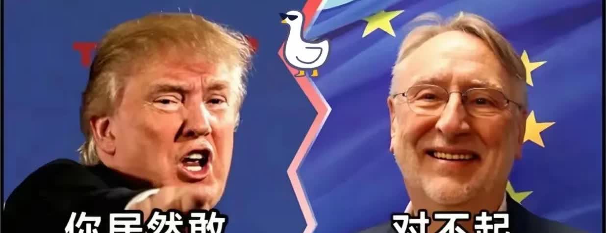 家人们谁懂啊！欧盟这回可真是把"真香定律"玩明白了！去年还举着47.6%的关税大