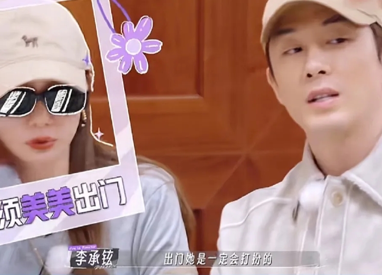 李承铉说戚薇只要出门，就一定会精心打扮，戚薇解释道：“因为我不知道会碰见谁，我经