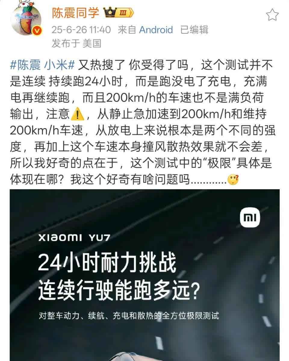 陈震谈论小米YU7汽车24小时耐力挑战上热搜了，大家怎么看？通过这件事足以证明，