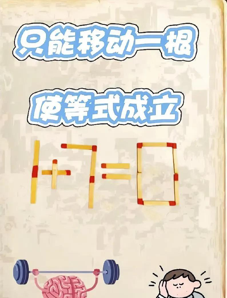 脑力大作战！仅移动一根火柴，让“1 + 7 = 0”等式成立，你能做到吗？