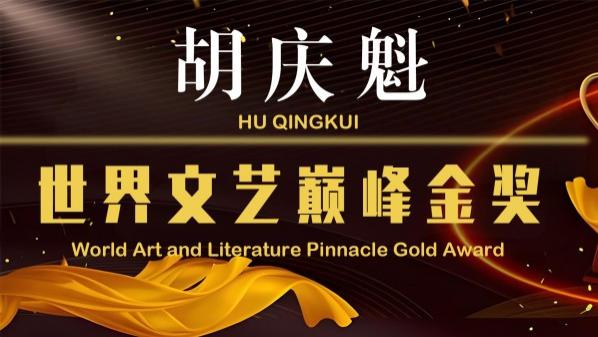 艺术大师胡庆魁荣获世界文艺巅峰金奖
