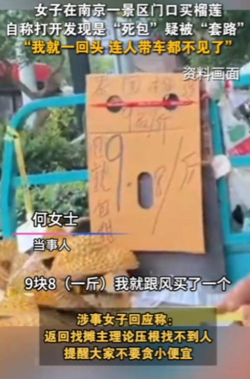“这下长记性了！”6月29日，南京，一女子在一景区门口看到9.8元一斤的榴莲，觉