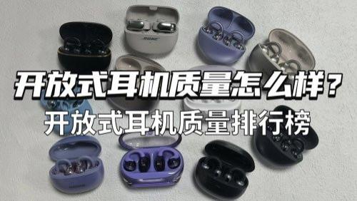 开放式耳机质量怎么样？开放式耳机质量排行榜