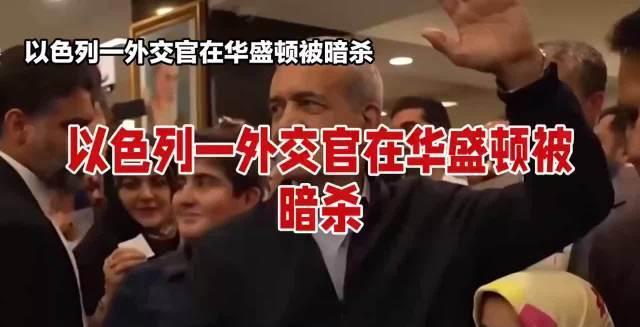 突发！以色列外交官在华盛顿街头被枪杀，嫌疑人被压扣期间不断高喊：解放巴勒斯坦！