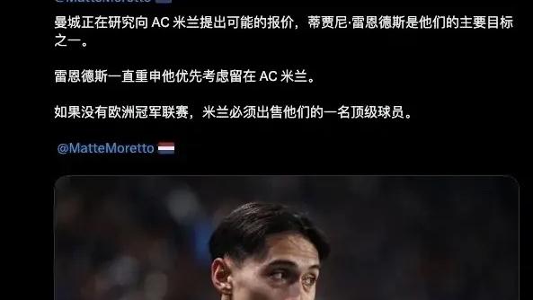 意甲媒体透露：曼城已与雷恩德斯的经纪人有了初步接触，米兰表示至少6700万英镑