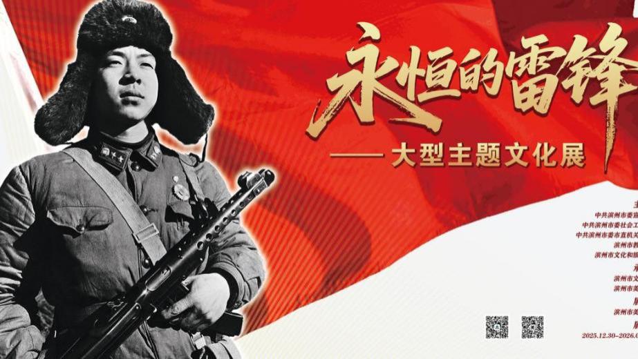 “永恒的雷锋——大型主题文化展”在 滨州市文化馆启幕