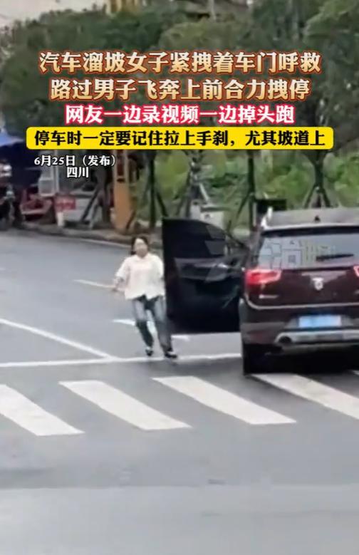“心真大啊！”2025年6月，四川，一女子停车却忘记拉手刹，导致汽车溜坡！女子见