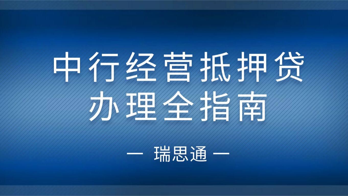 瑞思通｜中信银行・经营性抵押贷（深圳参考）办理全指南