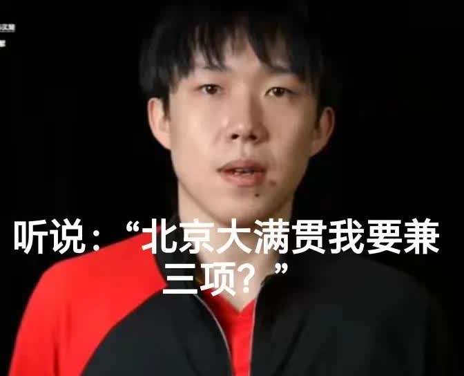 大头都不知道北京赛兼三项吧？就差兼项女双了？
作为现役左手将，只有他出成绩，常