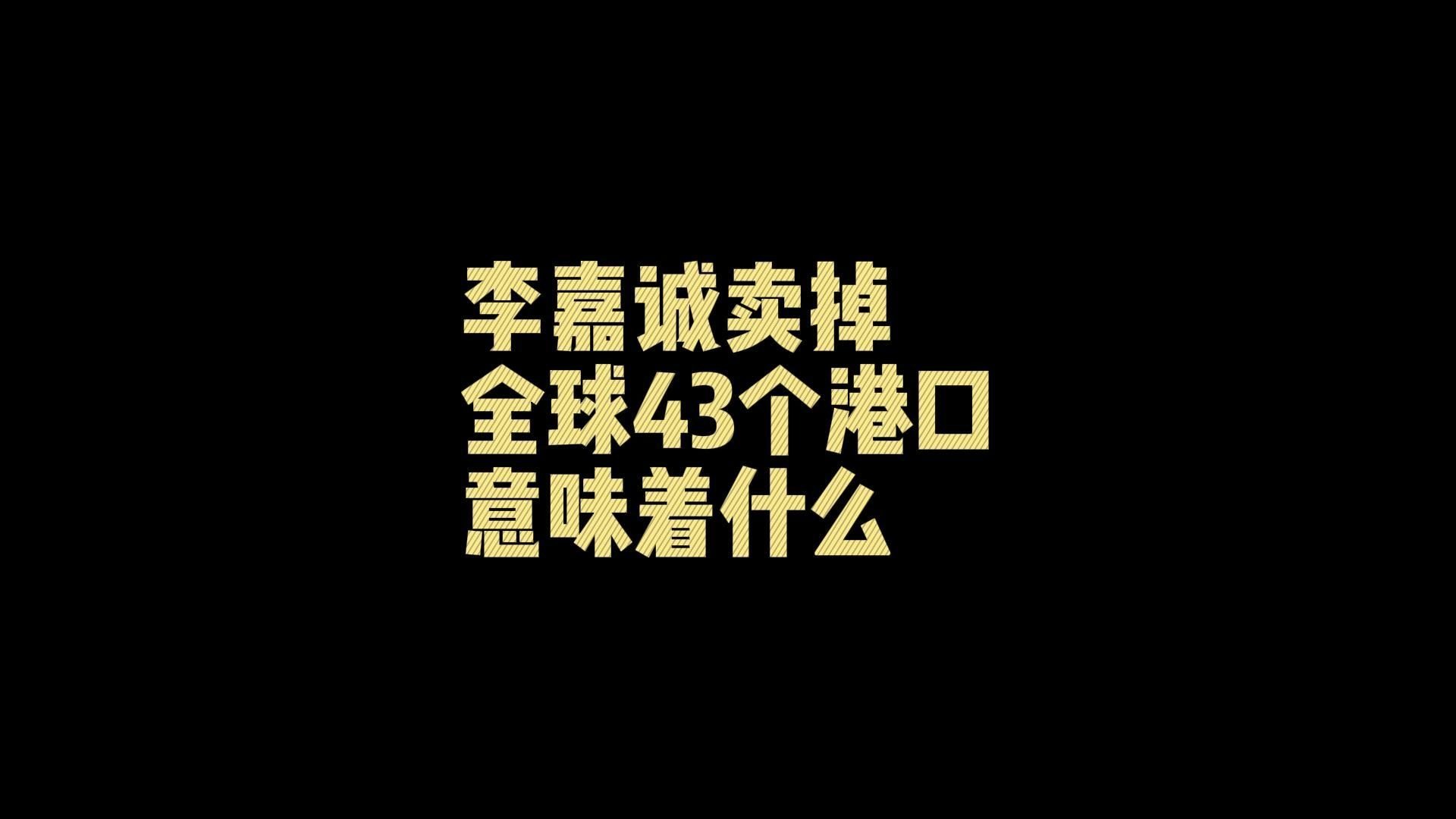 #李嘉诚要卖43个港口给美国企业# “伟大的企业家都是铮铮爱国者，面对美国强权霸