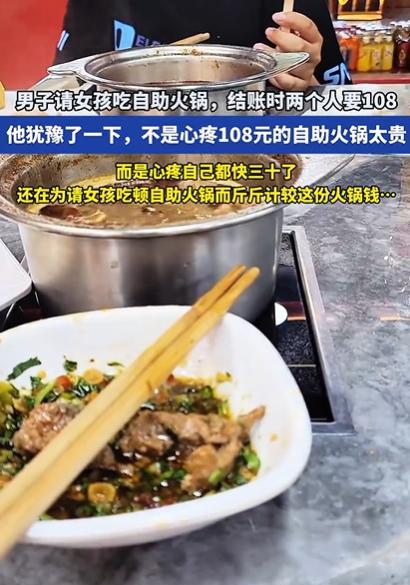 太心酸！近日报道，一30岁男子相亲，请姑娘吃108元的自助火锅。结账时，他看着账