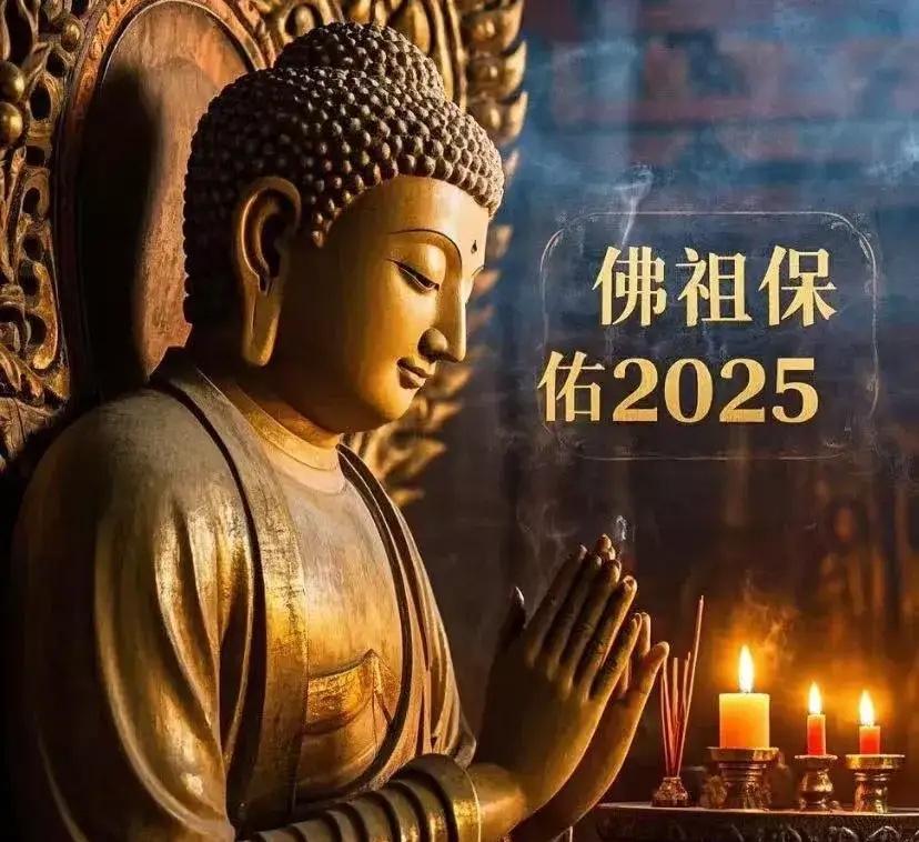 佛说，
你的劫数已渡完，
挫折困难统统消散，
留下一句“顺遂无忧