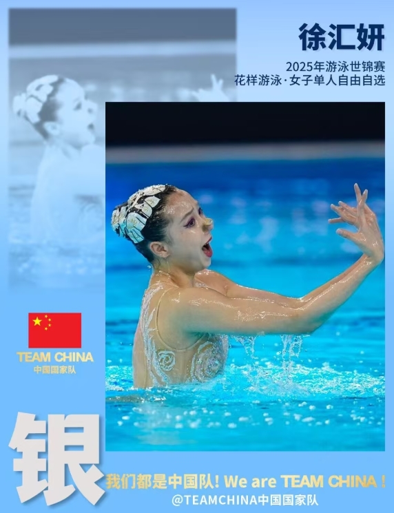 2025世界泳联锦标赛花样游泳女子单人自由自选比赛结束，中国选手徐汇妍以241.