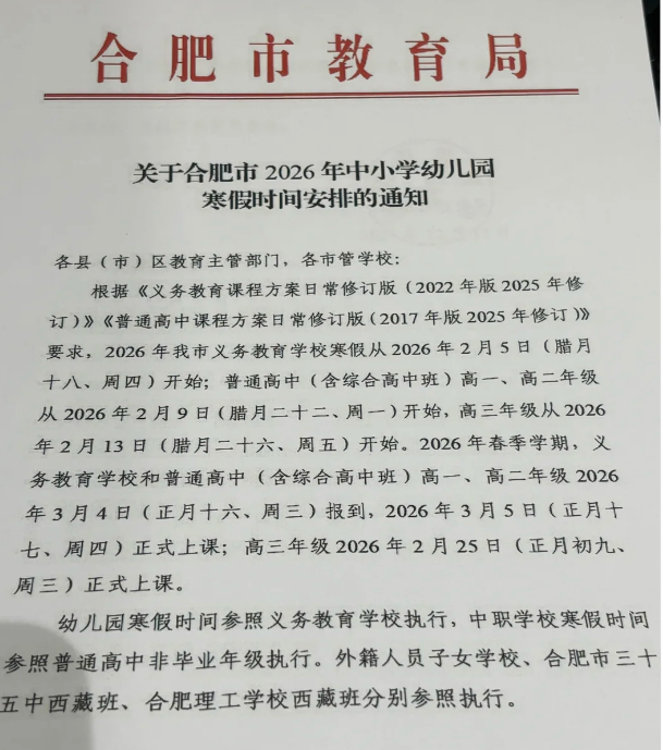 定了！  2026合肥中小学寒假时间来了！