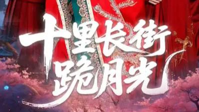 最新短剧《十里长街跪月光》：伏笔交织的悬疑与服饰里的命运密码