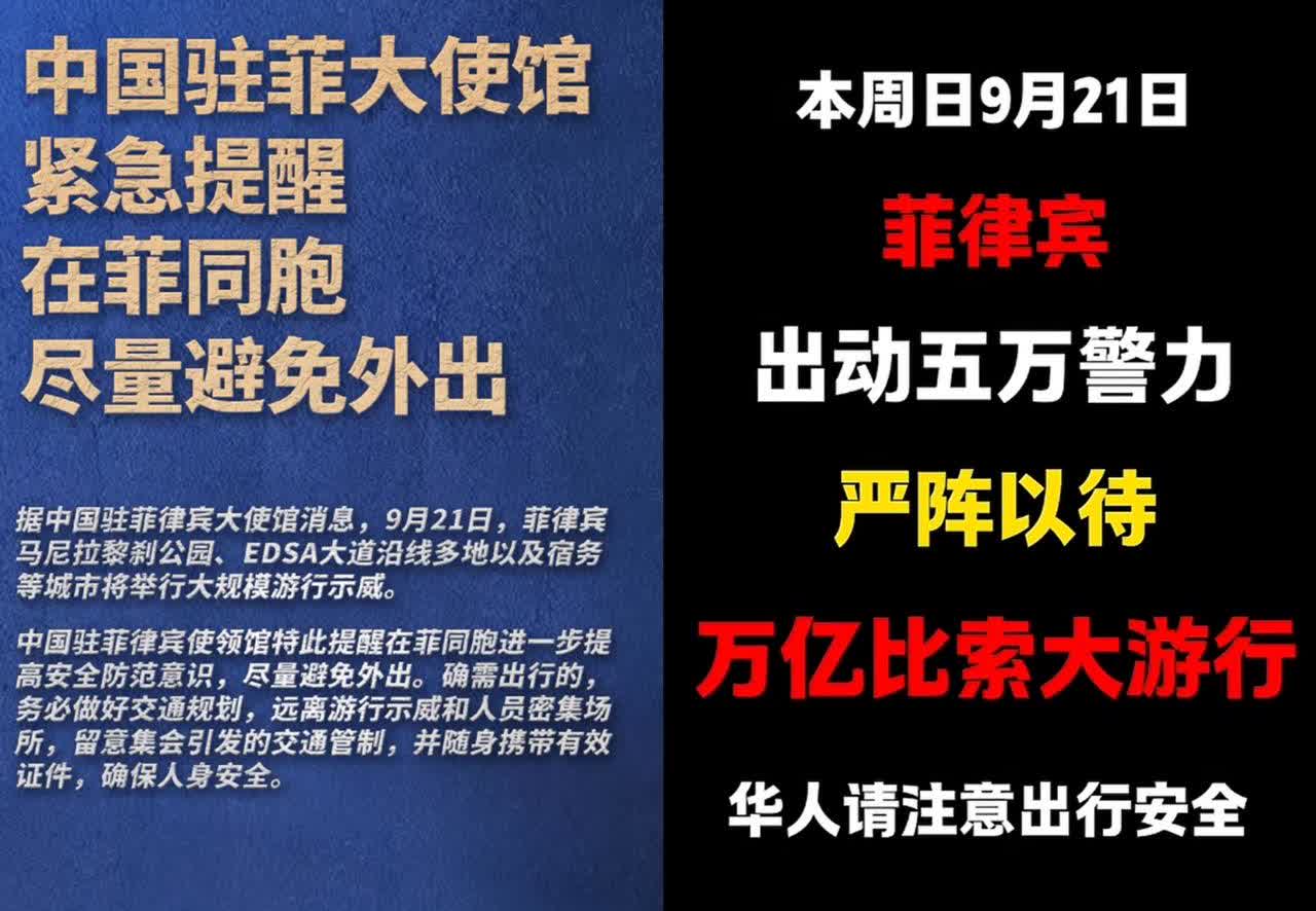 就在刚刚
菲律宾正式宣布了 ​
9月20日，菲将举行大规模游行，中使馆提醒。