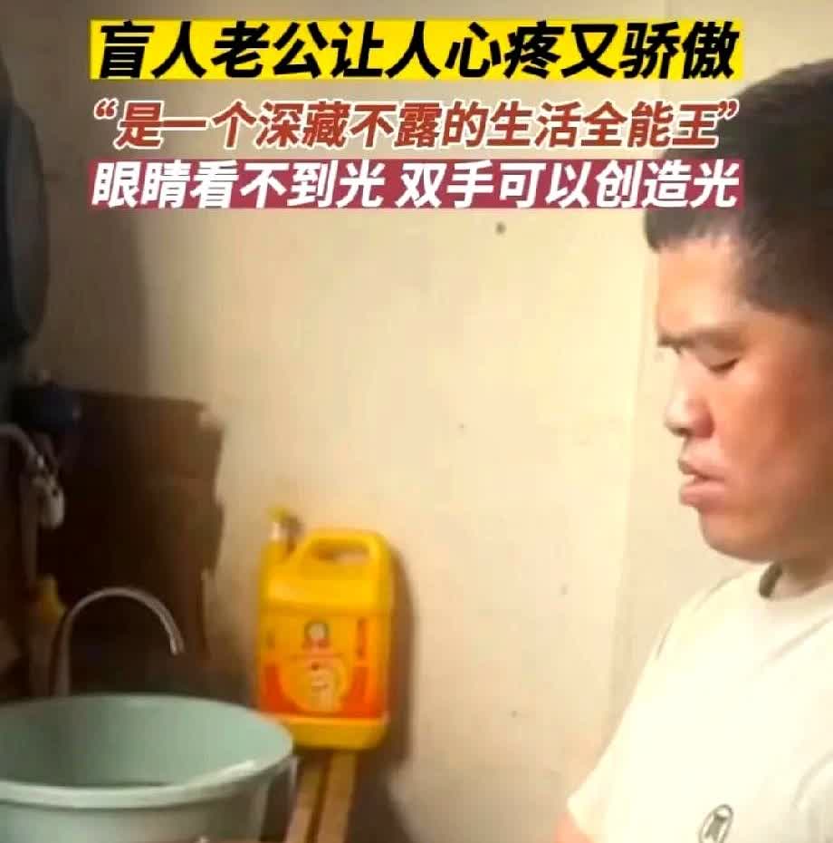 浙江女子发视频称，自己和盲人老公幸福相伴13年了。

老公因为3岁多生病导致