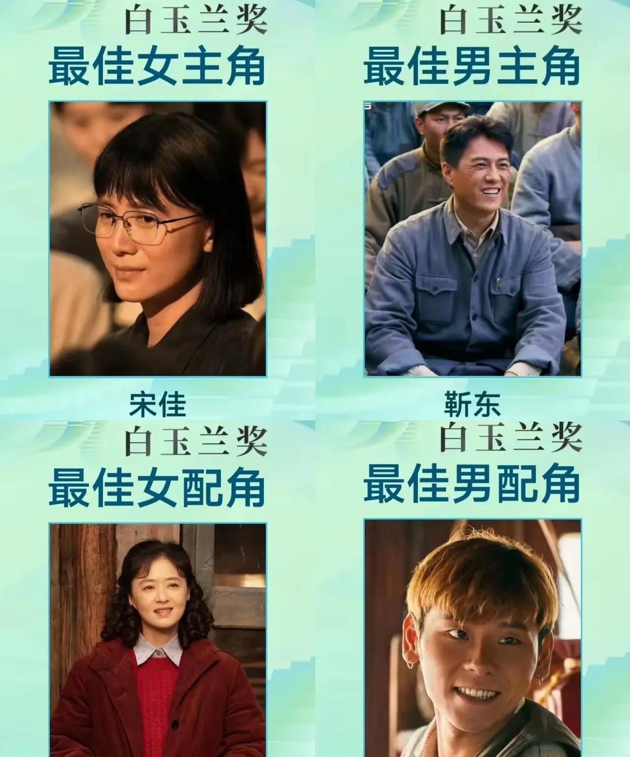 今年白玉兰奖获奖名单揭晓，宋佳、靳东、蒋欣、蒋奇明四位演员实至名归，他们用精湛演