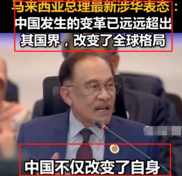 “中国不仅改变了自己，也改变了全球格局！”近日，马来西亚总理公开称赞中国，世界上