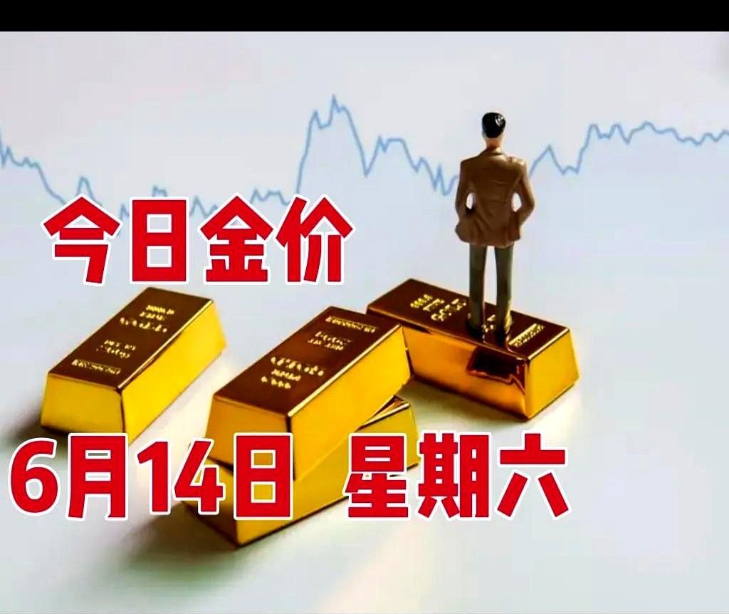 大家好，今天是6月14日 星期六
早上7：00，金价实时更新
水贝黄金首饰挂牌价