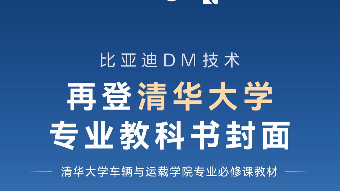 清华两选比亚迪DM技术作为封面，背后是中国新能源汽车的崛起