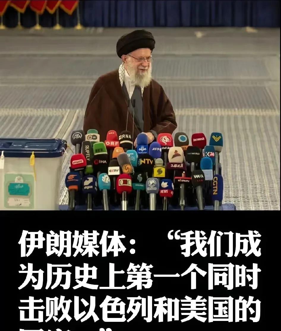好一招瞒天过海。
以色列和伊朗停战，伊朗举国庆祝，媒体更是不遗余力，称赞“我们成