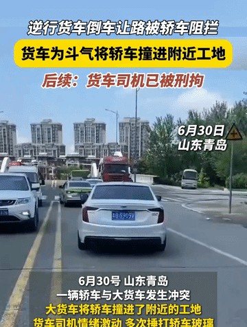 恳请青岛警方一碗水端平，把小车司机也拘了！
6月30日，青岛一处工地外道路上，一