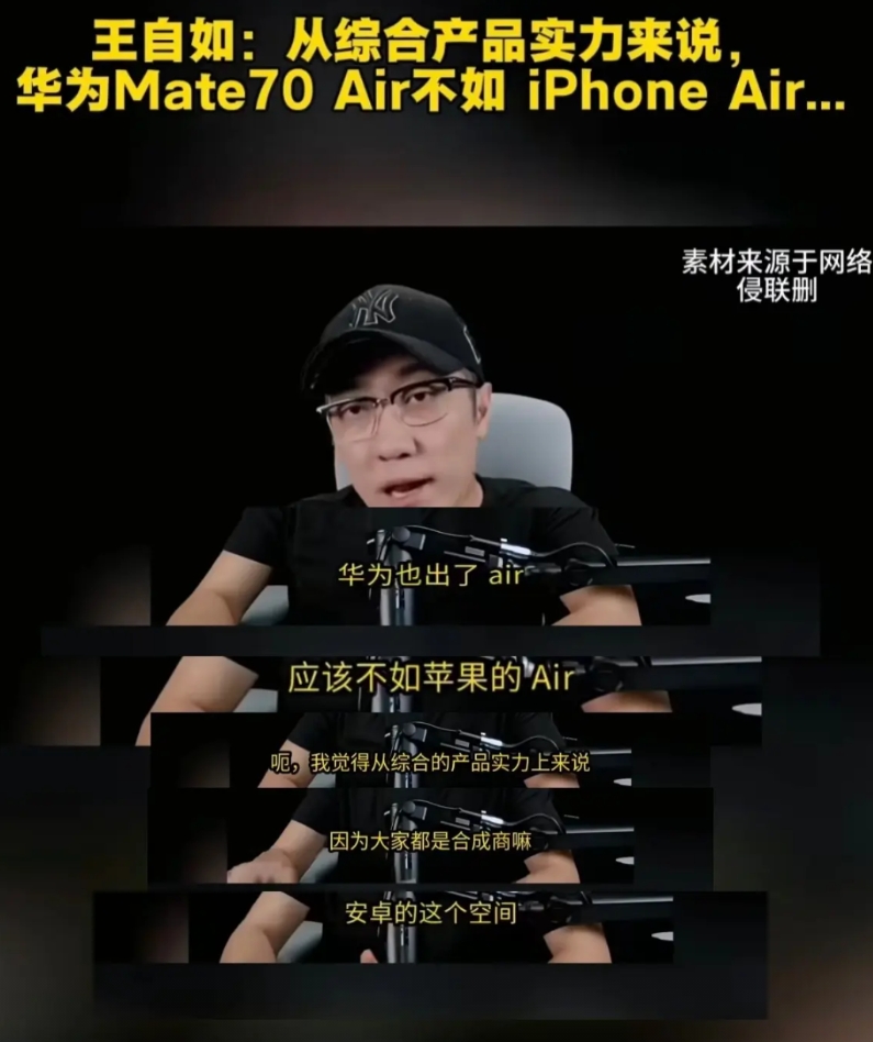 王自如评价华为Mate70Air，总感觉有种过时的、被时代淘汰的感觉，先不说产品