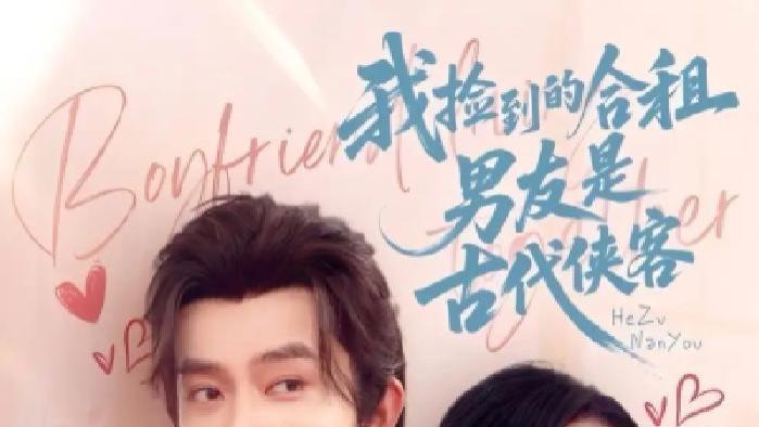 必看短剧《我捡到的合租男友是古代侠客》全网热播，合租邂逅古代侠客的奇妙之旅