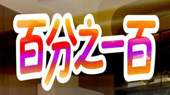 短剧《百分之一百》全网热播：每一集都是对生活的百分之一百热爱