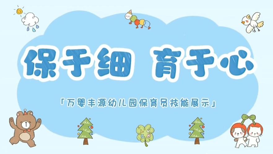 万婴丰源幼儿园保育技能大赛：保育匠心大比拼