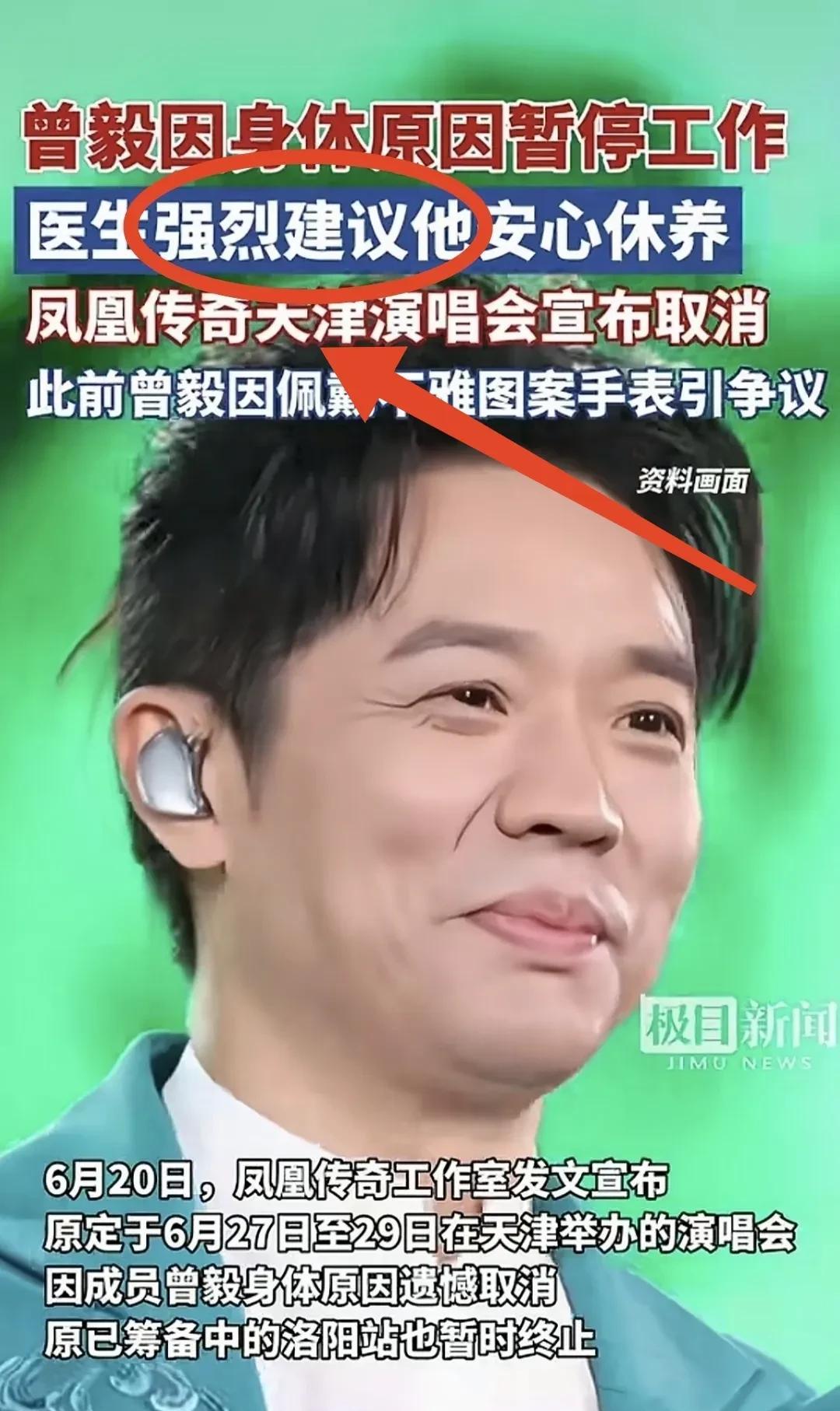 凤凰传奇工作室发文称曾毅身体不好
“医生”……强烈建议……他……安心休息
这桥段