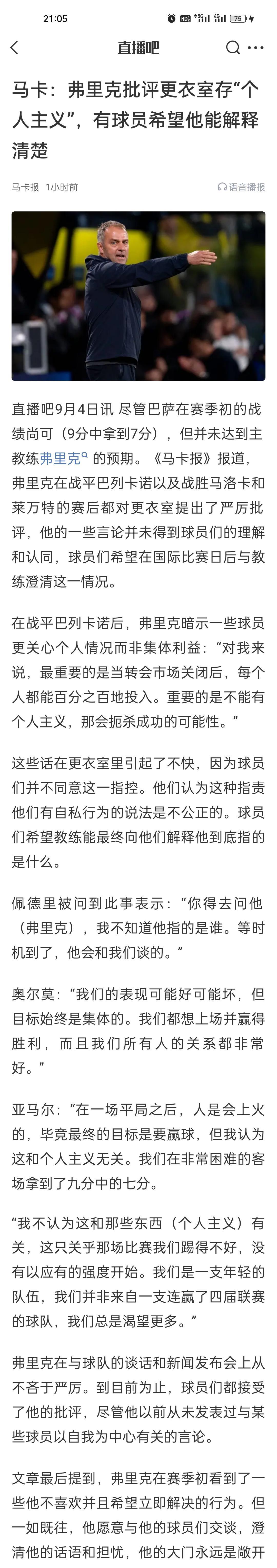 马卡：弗里克批评更衣室存“个人主义”，有球员希望他能解释清楚。
新赛季开始两场，