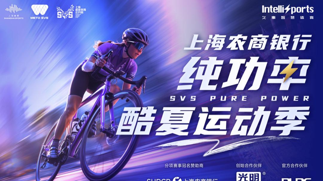 乘风而行，上海农商银行纯功率 SVS PURE POWER 酷夏运动季火热开启！