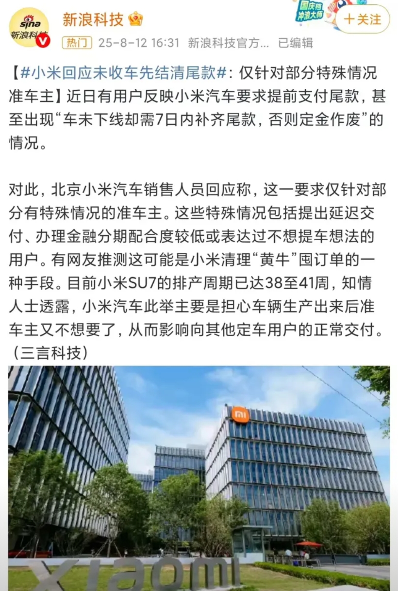 小米回应让部分车主提前交尾款，主要是针对那些疑似黄牛或者可能不想要车的人。
你想