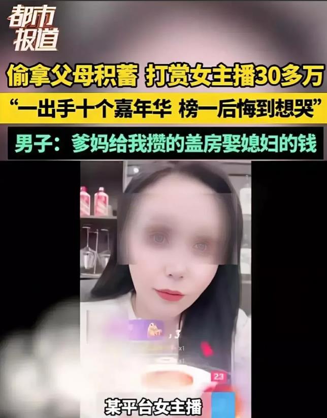 河南焦作，男子是女主播的榜一大哥，为了讨女主播欢心，男子偷拿父母的毕生积蓄，2个